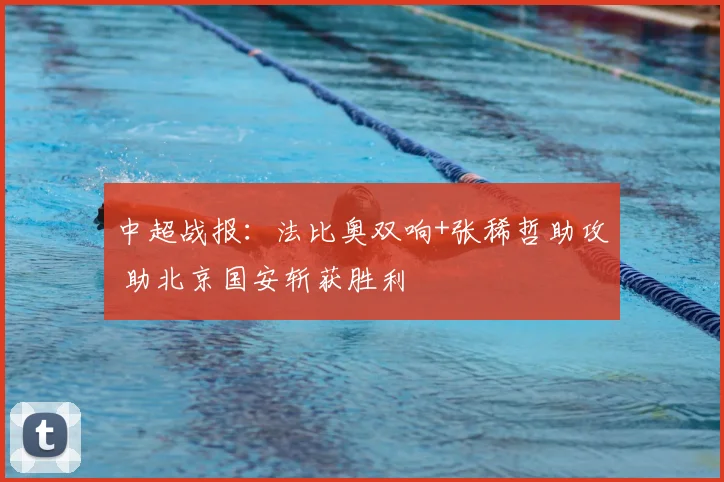 中超战报:法比奥双响+张稀哲助攻 助北京国安斩获胜利