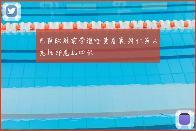 巴萨欧冠前景遭哈曼看衰 拜仁虽占先机却危机四伏