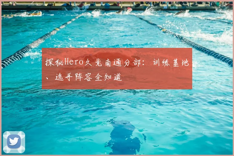 探秘Hero久竞南通分部:训练基地、选手阵容全知道