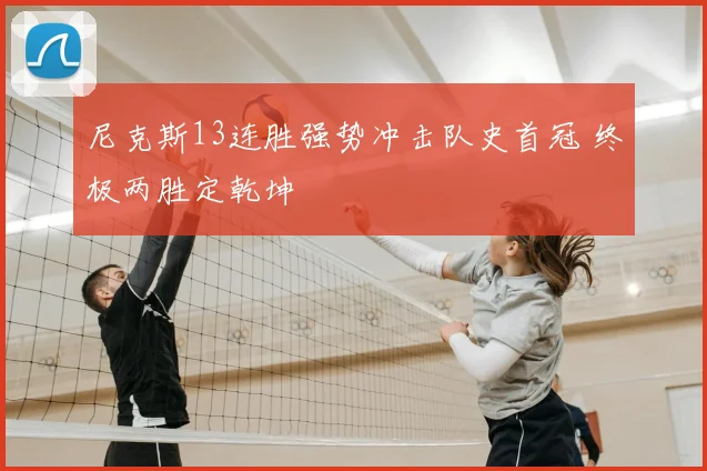 尼克斯13连胜强势冲击队史首冠 终极两胜定乾坤