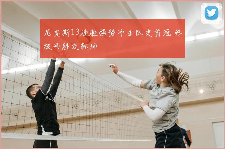 尼克斯13连胜强势冲击队史首冠 终极两胜定乾坤